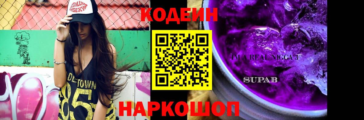 Кодеин Purple Drank Великий Новгород